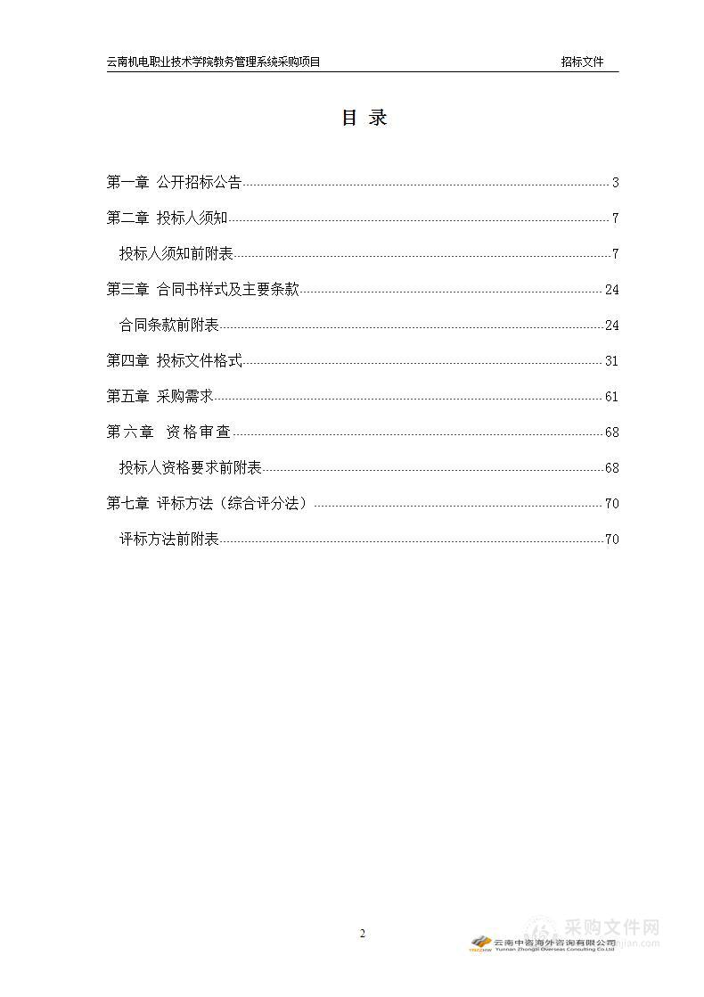 云南机电职业技术学院教务管理系统采购项目