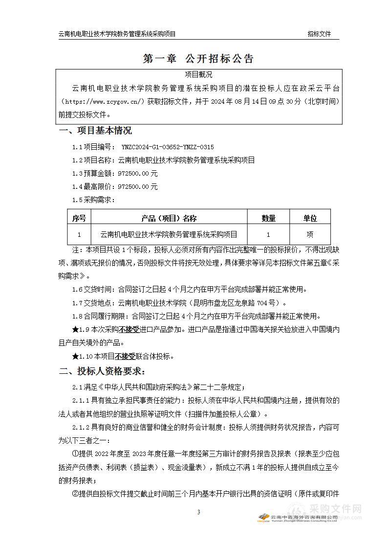 云南机电职业技术学院教务管理系统采购项目