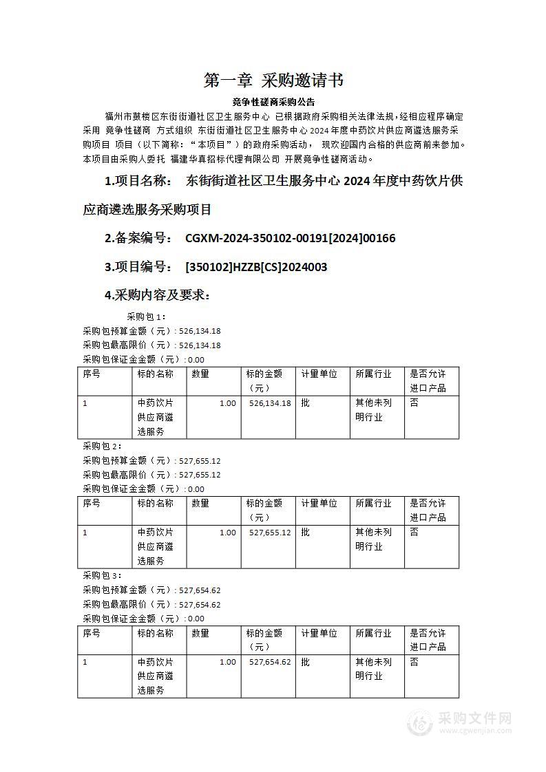 东街街道社区卫生服务中心2024年度中药饮片供应商遴选服务采购项目