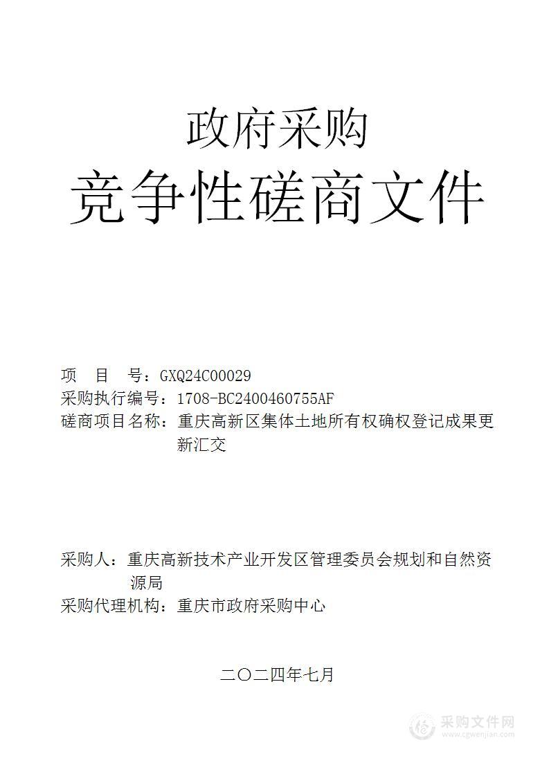 重庆高新区集体土地所有权确权登记成果更新汇交