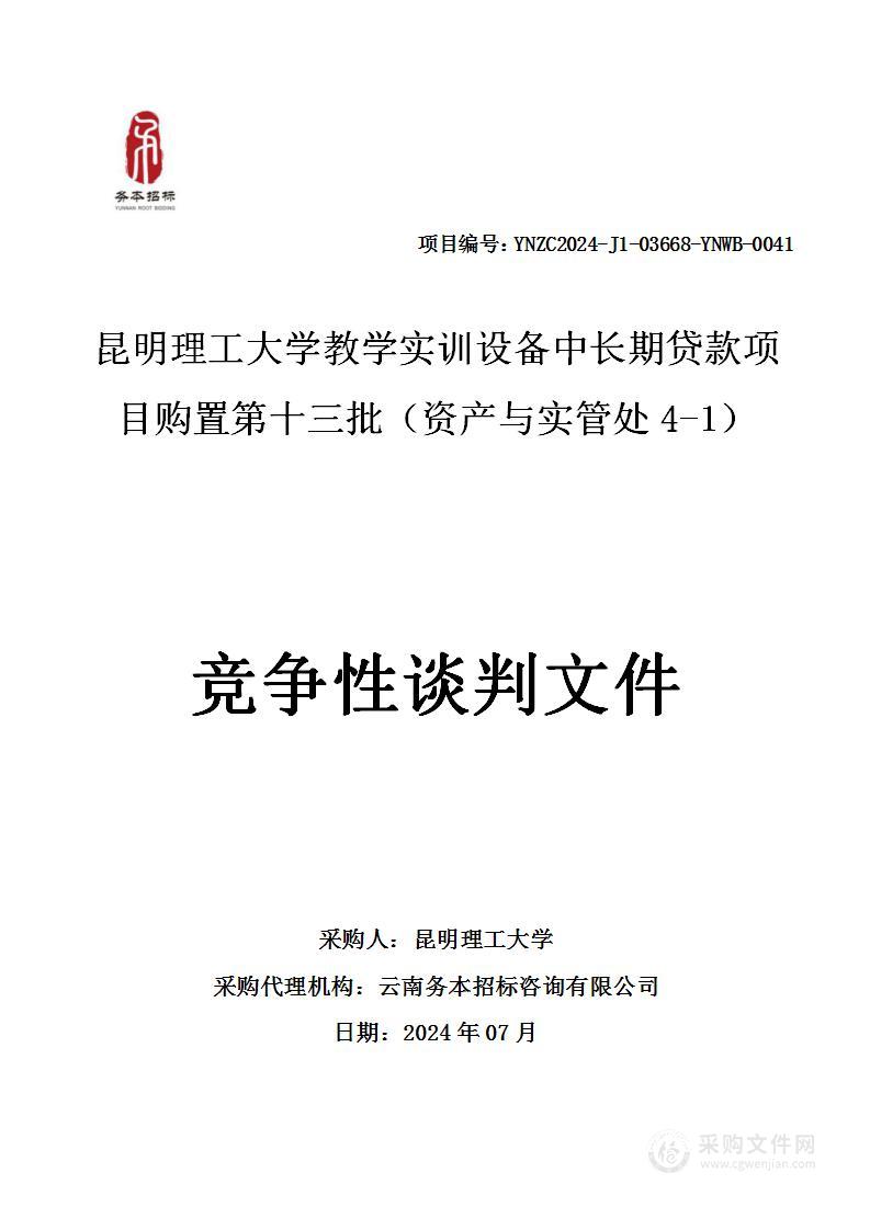 昆明理工大学教学实训设备中长期贷款项目购置第十三批（资产与实管处4-1）