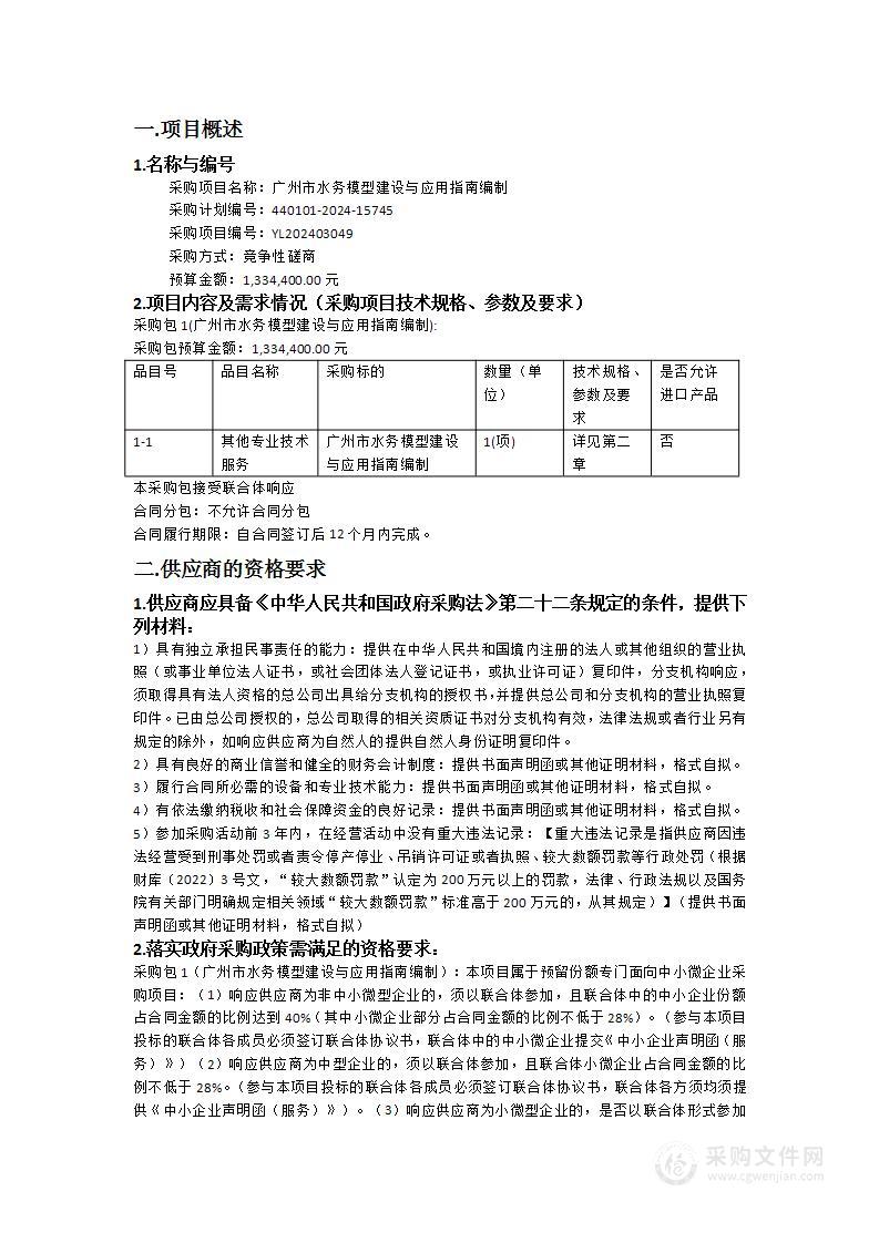 广州市水务模型建设与应用指南编制