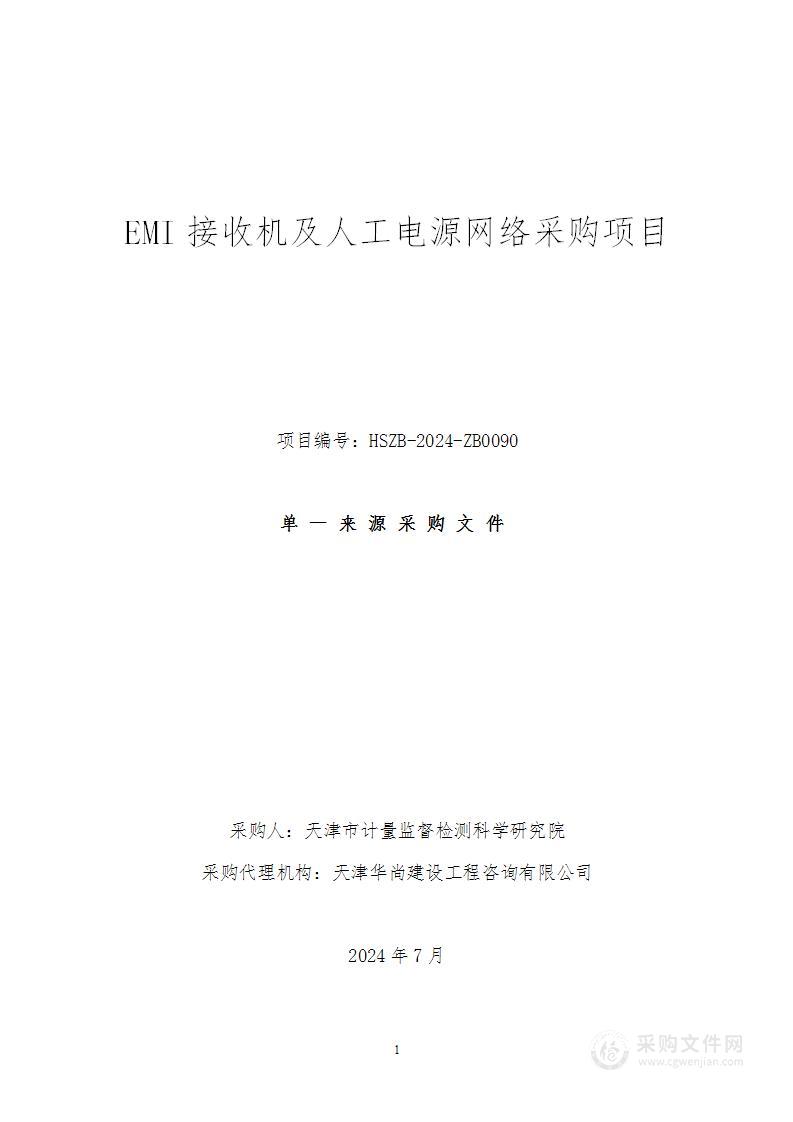 EMI接收机及人工电源网络采购项目