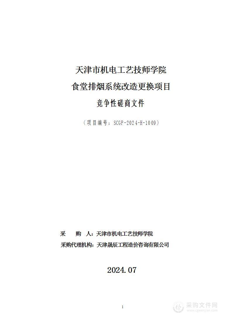 天津市机电工艺技师学院食堂排烟系统改造更换项目