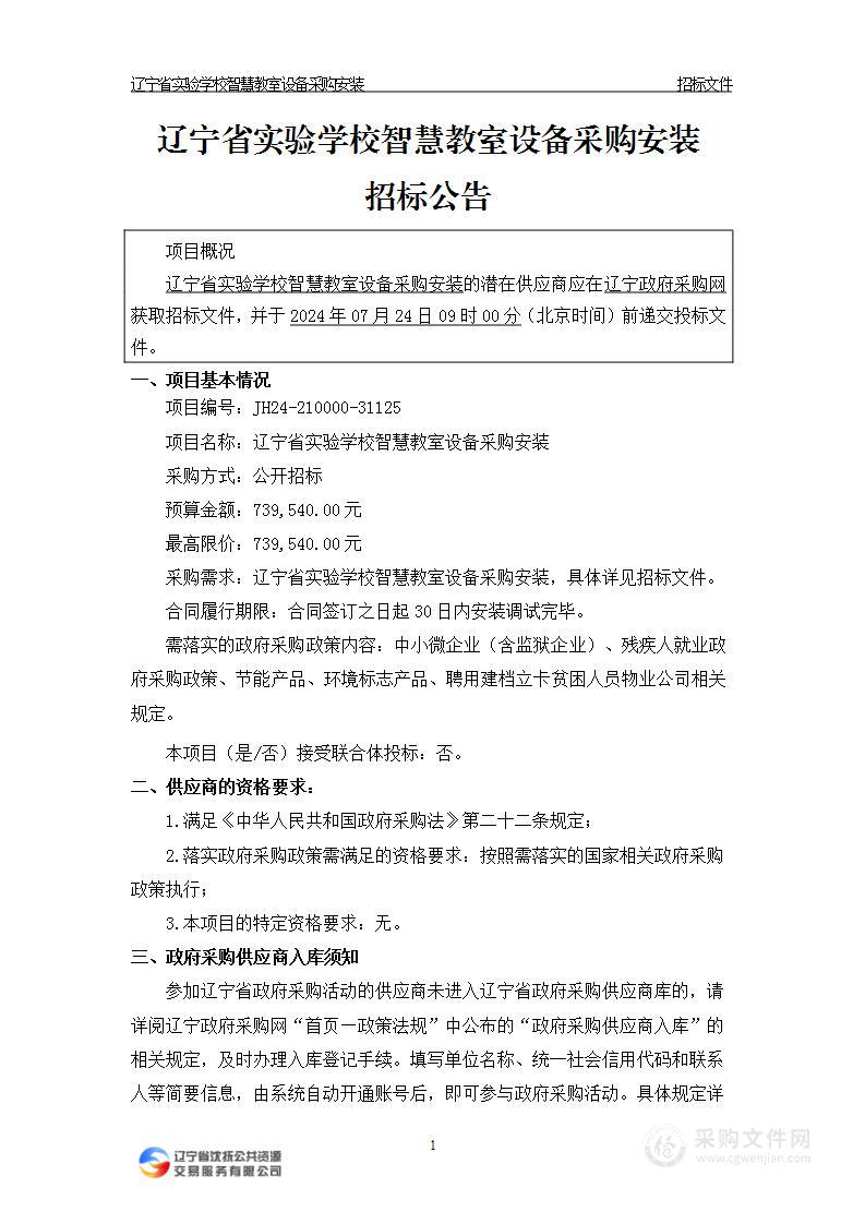 辽宁省实验学校智慧教室设备采购安装