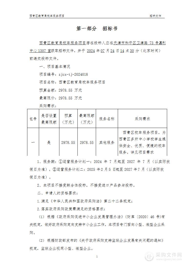 西青区教育局校车服务项目