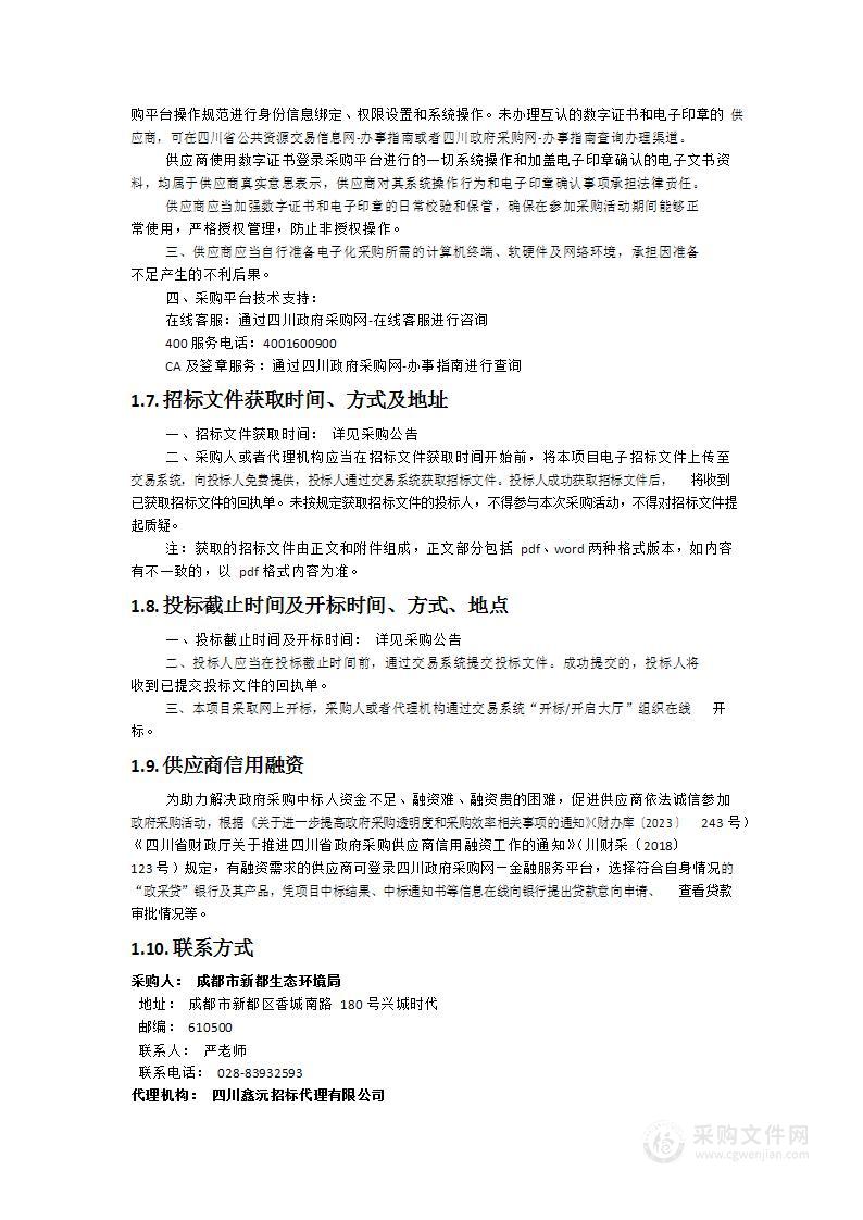 新都区工业源精细化动态管控采购项目