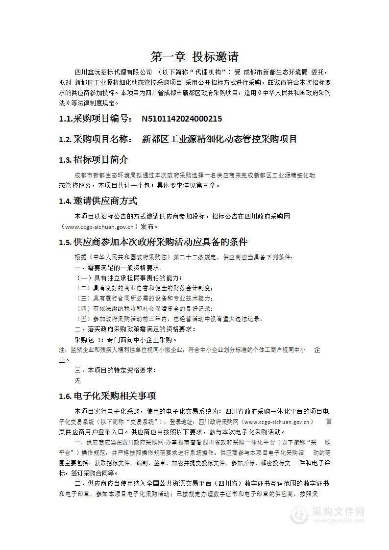 新都区工业源精细化动态管控采购项目