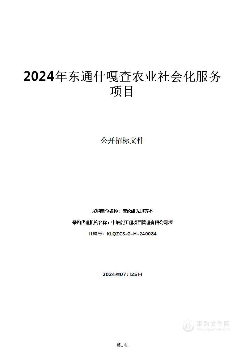 2024年东通什嘎查农业社会化服务项目