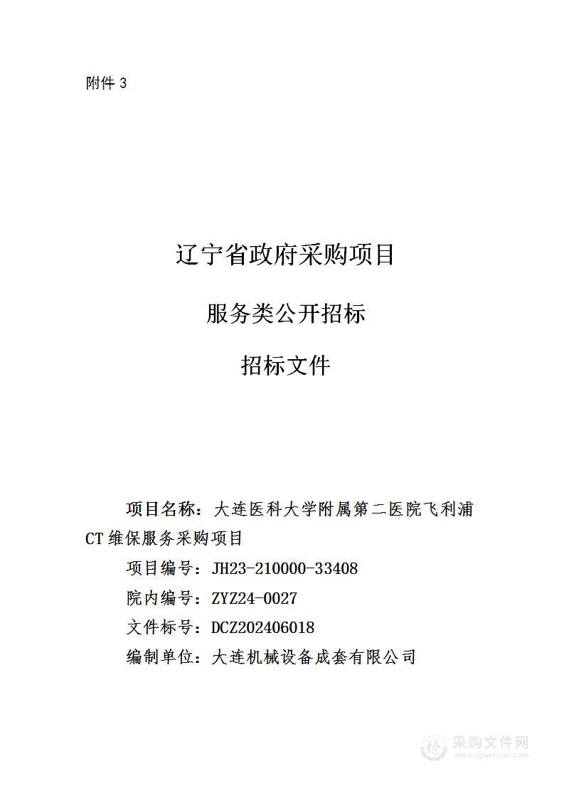 大连医科大学附属第二医院飞利浦 CT维保服务采购项目