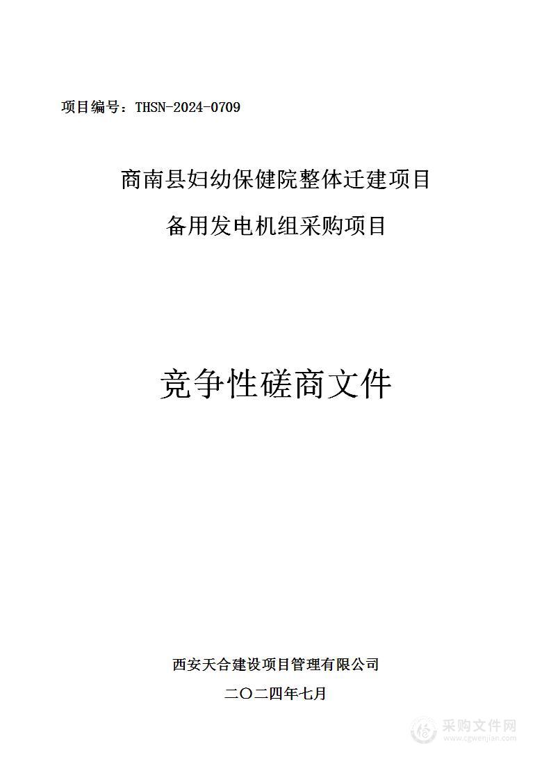 商南县妇幼保健院整体迁建项目备用发电机组采购项目