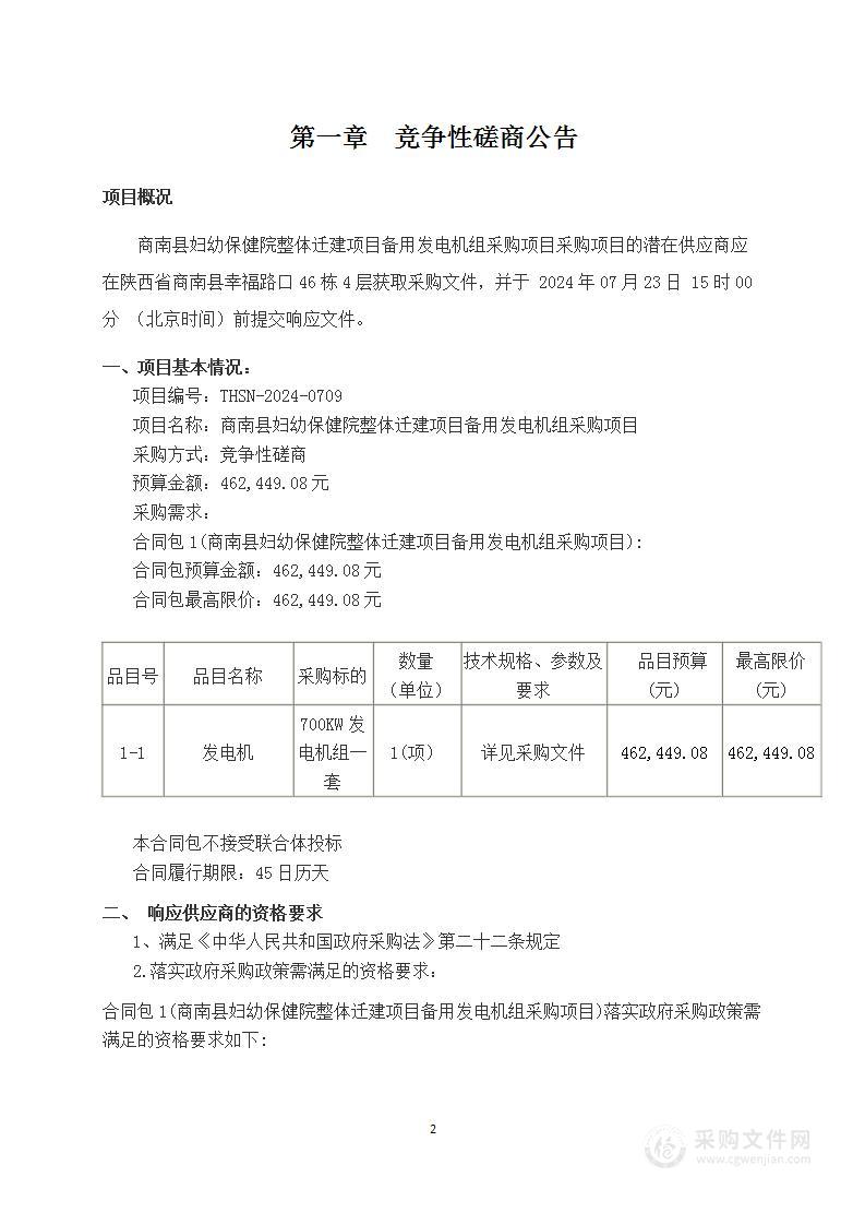 商南县妇幼保健院整体迁建项目备用发电机组采购项目