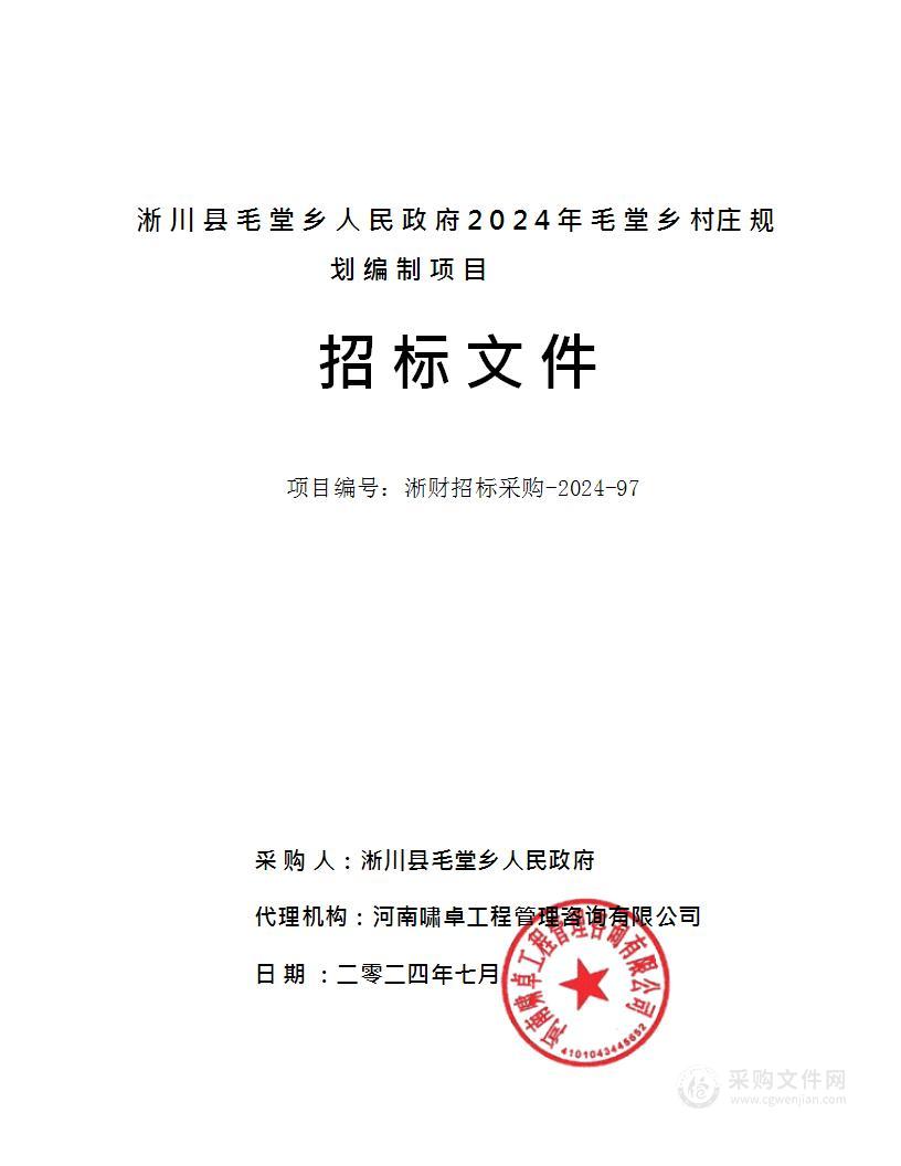 淅川县毛堂乡人民政府2024年毛堂乡村庄规划编制项目