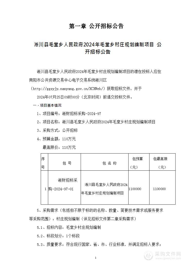 淅川县毛堂乡人民政府2024年毛堂乡村庄规划编制项目