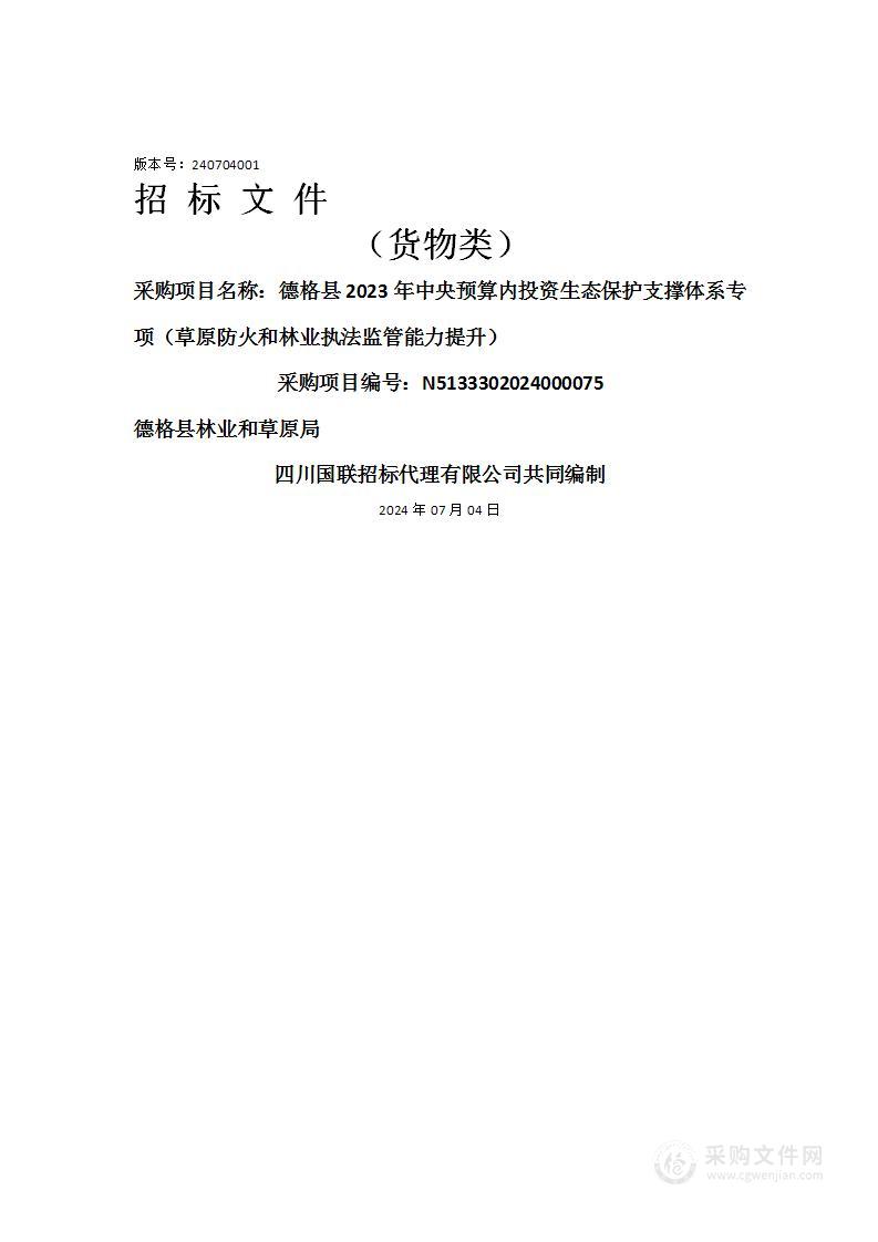 德格县2023年中央预算内投资生态保护支撑体系专项（草原防火和林业执法监管能力提升）