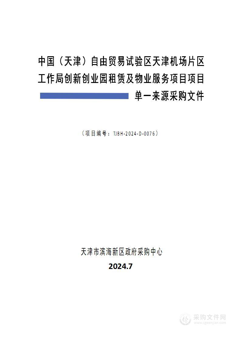 中国（天津）自由贸易试验区天津机场片区工作局创新创业园租赁及物业服务项目