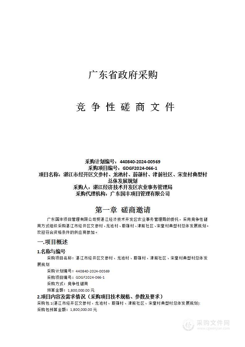 湛江市经开区文参村、龙池村、蔚葎村、津前社区、宋皇村典型村总体发展规划