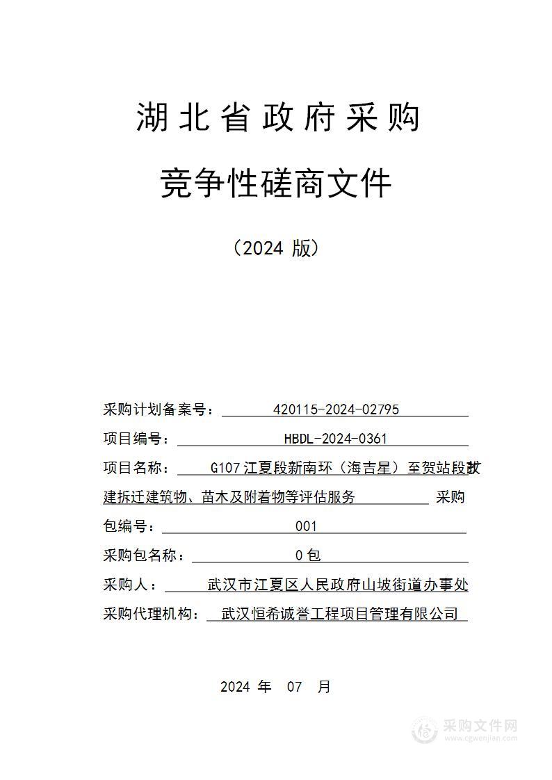 G107江夏段新南环（海吉星）至贺站段改扩建拆迁建筑物、苗木及附着物等评估服务