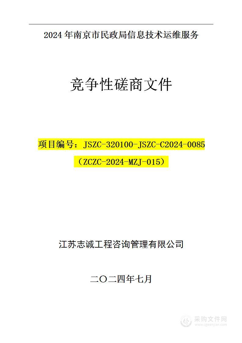 2024年南京市民政局信息技术运维服务