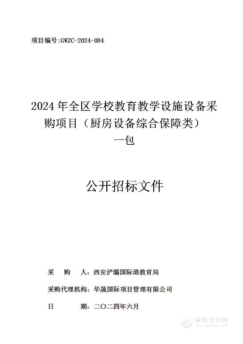 2024年全区学校教育教学设施设备采购项目（厨房设备综合保障类）（第一包）