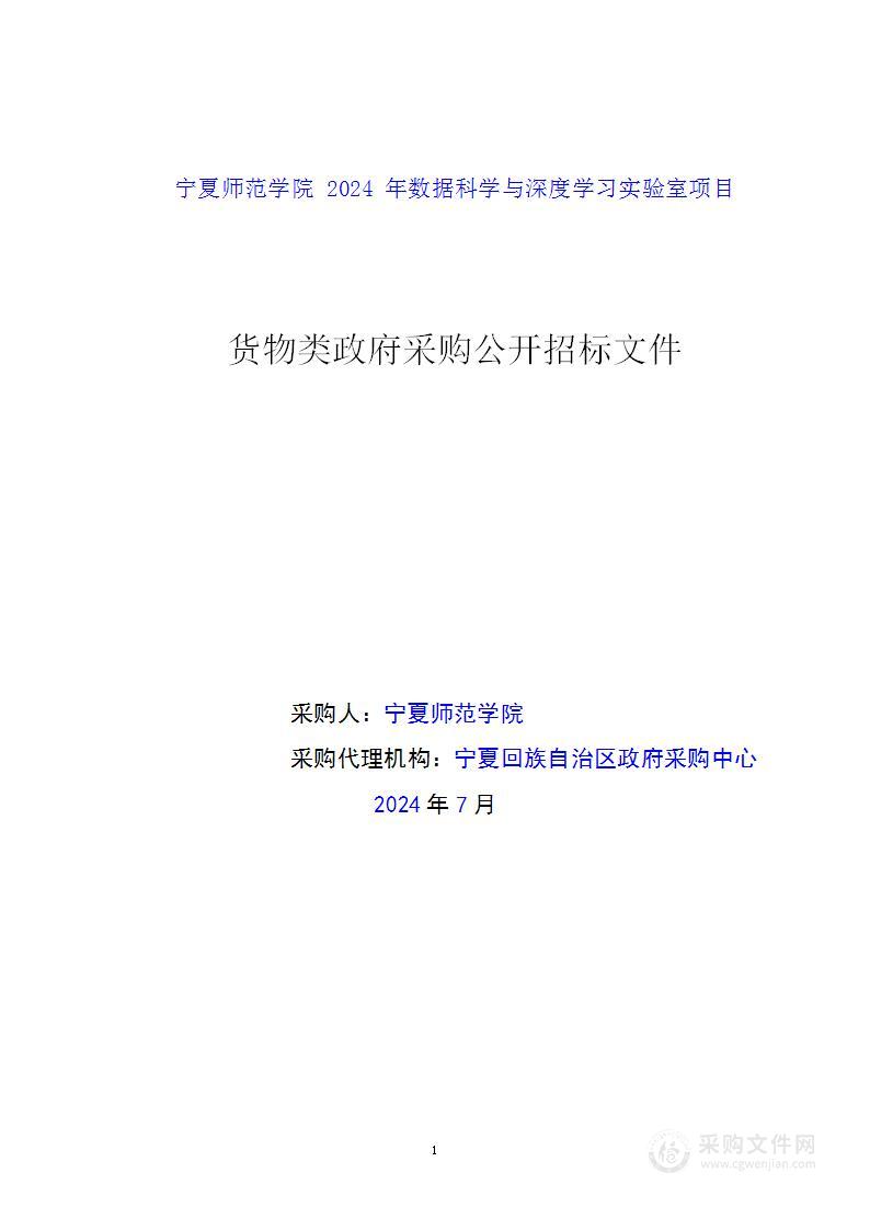 宁夏师范学院2024年数据科学与深度学习实验室项目