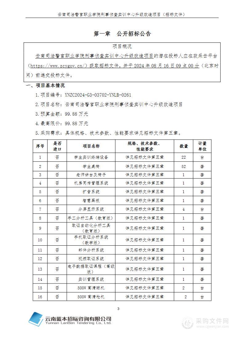 云南司法警官职业学院刑事侦查实训中心升级改造项目