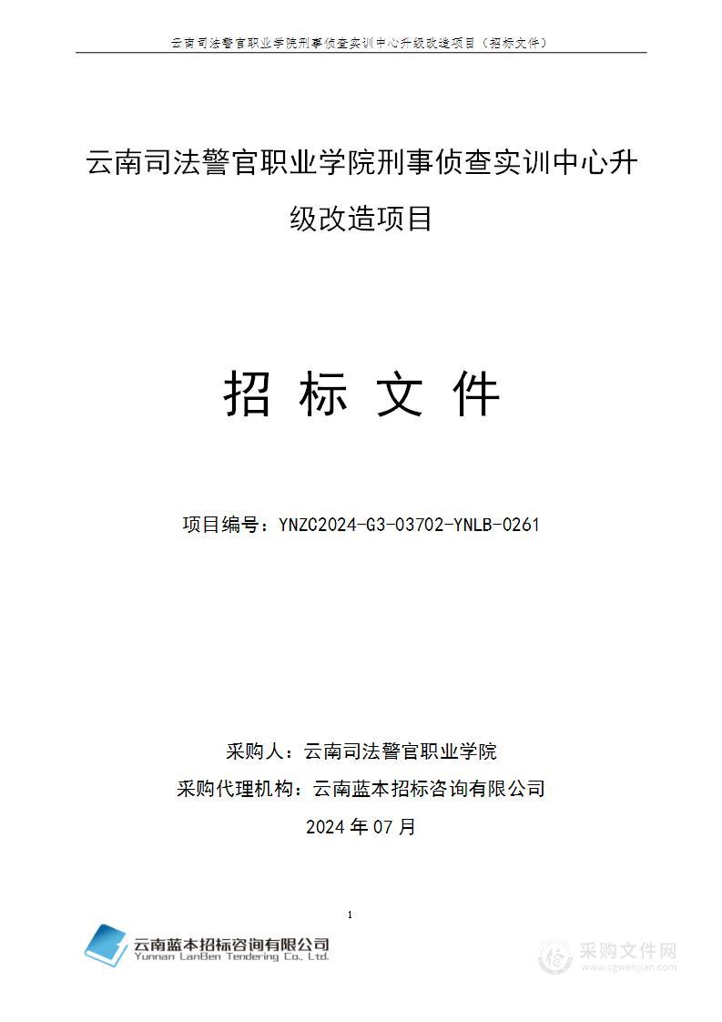 云南司法警官职业学院刑事侦查实训中心升级改造项目