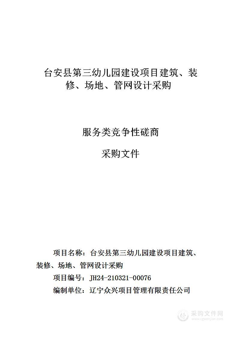 台安县第三幼儿园建设项目建筑、装修、场地、管网设计采购