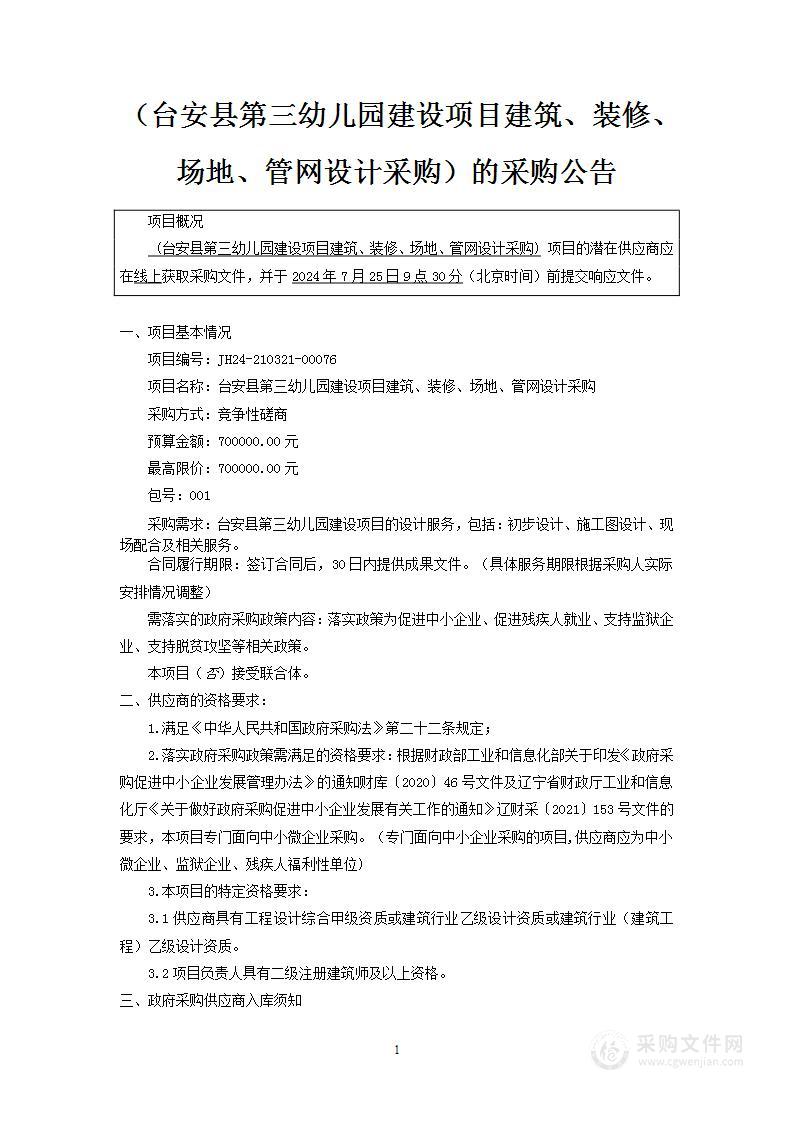 台安县第三幼儿园建设项目建筑、装修、场地、管网设计采购