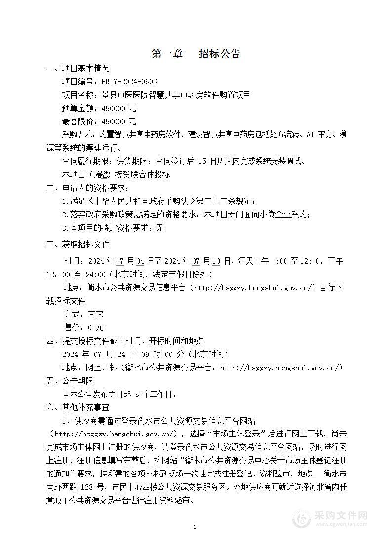 景县中医医院智慧共享中药房软件购置项目