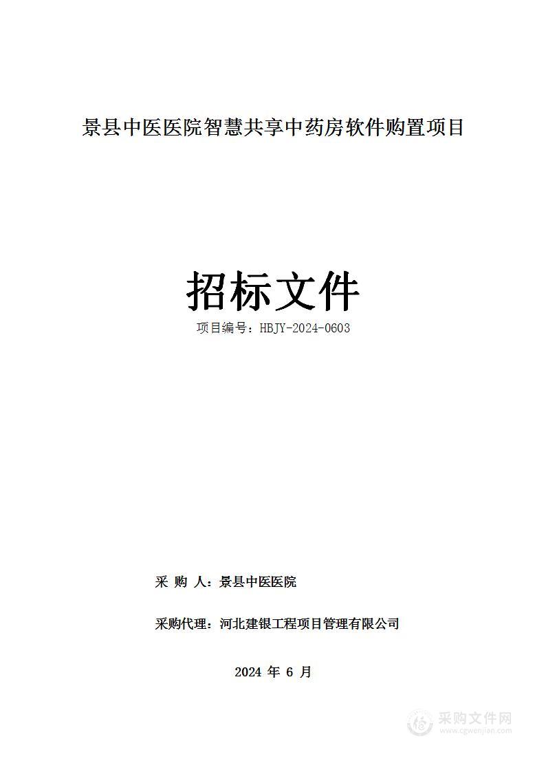 景县中医医院智慧共享中药房软件购置项目