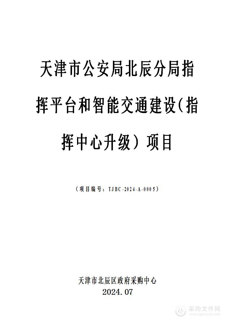 天津市公安局北辰分局指挥平台和智能交通建设（指挥中心升级）项目