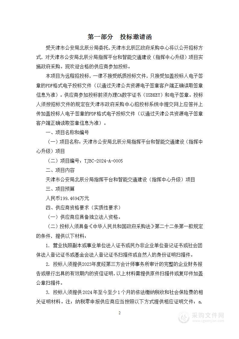 天津市公安局北辰分局指挥平台和智能交通建设（指挥中心升级）项目