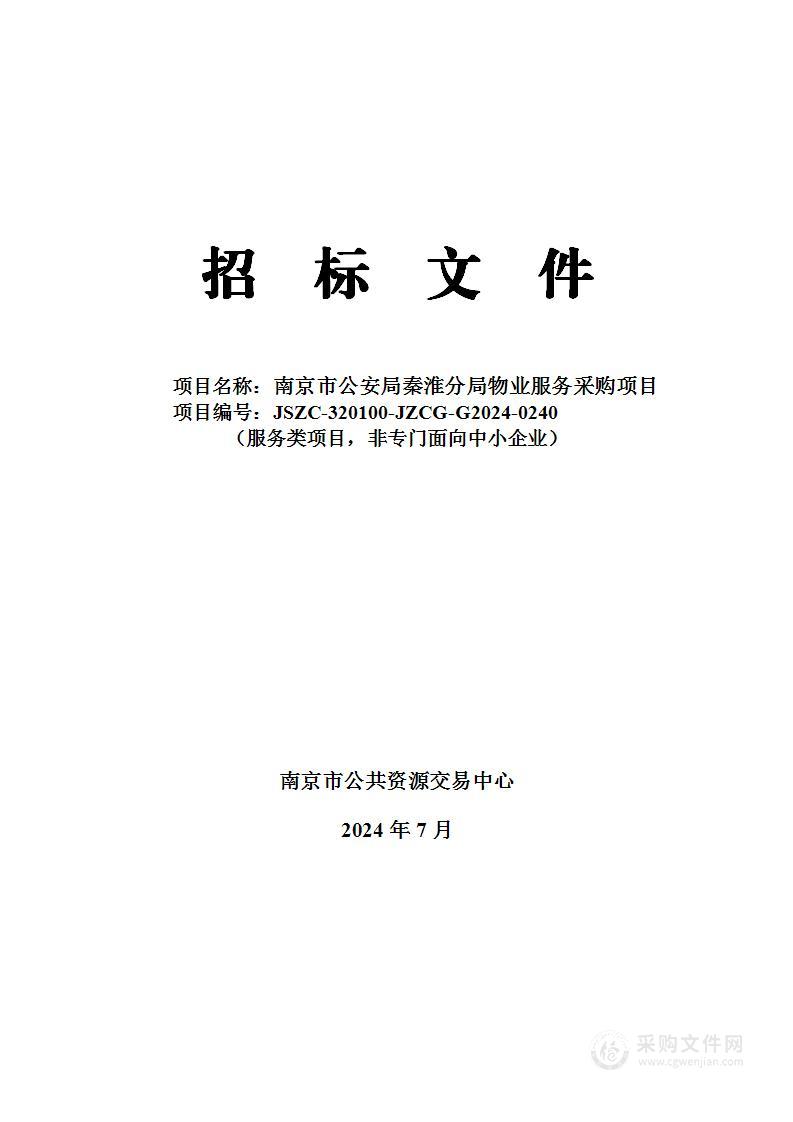 南京市公安局秦淮分局物业服务采购项目