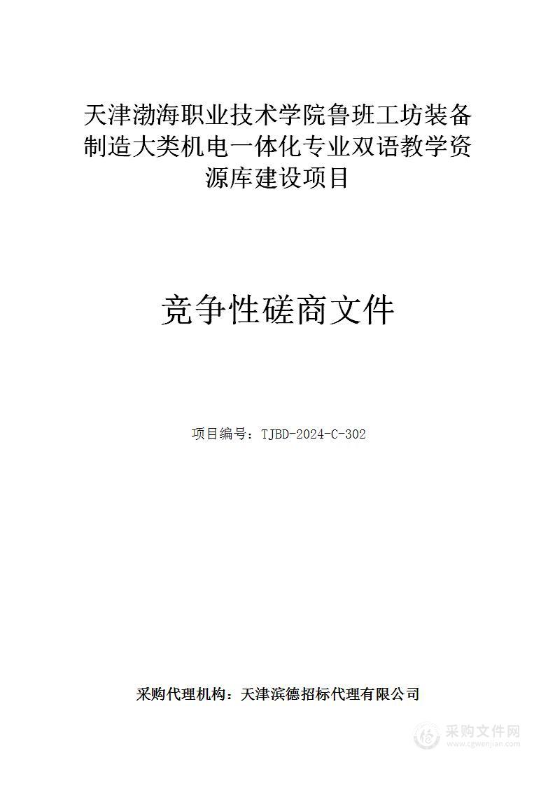 天津渤海职业技术学院鲁班工坊装备制造大类机电一体化专业双语教学资源库建设项目