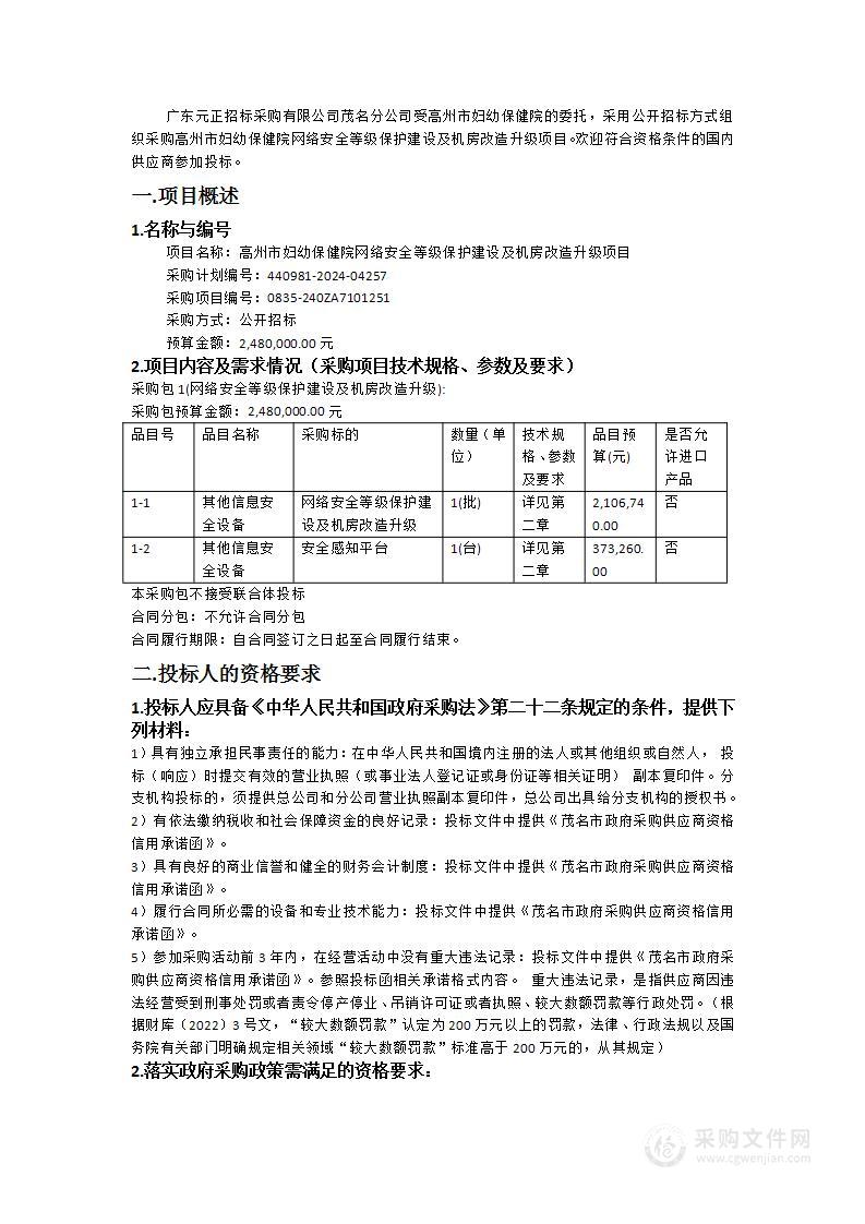 高州市妇幼保健院网络安全等级保护建设及机房改造升级项目