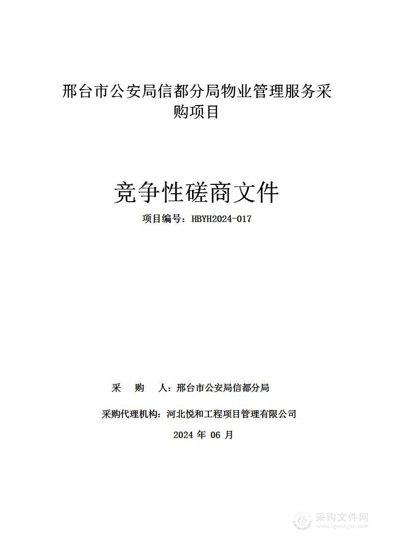 邢台市公安局信都分局物业管理服务采购项目