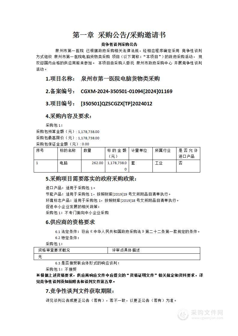 泉州市第一医院电脑货物类采购