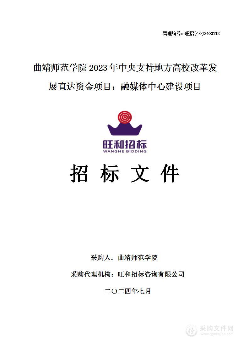 曲靖师范学院2023年中央支持地方高校改革发展直达资金项目：融媒体中心建设项目