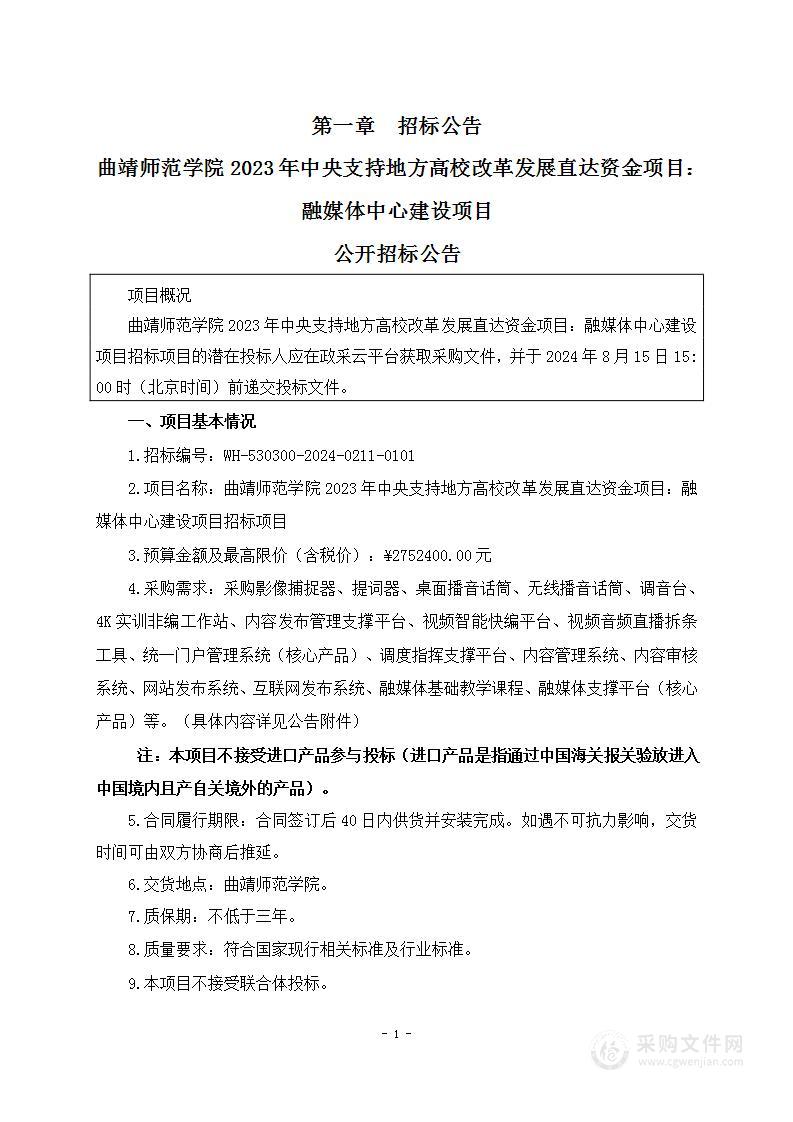 曲靖师范学院2023年中央支持地方高校改革发展直达资金项目：融媒体中心建设项目