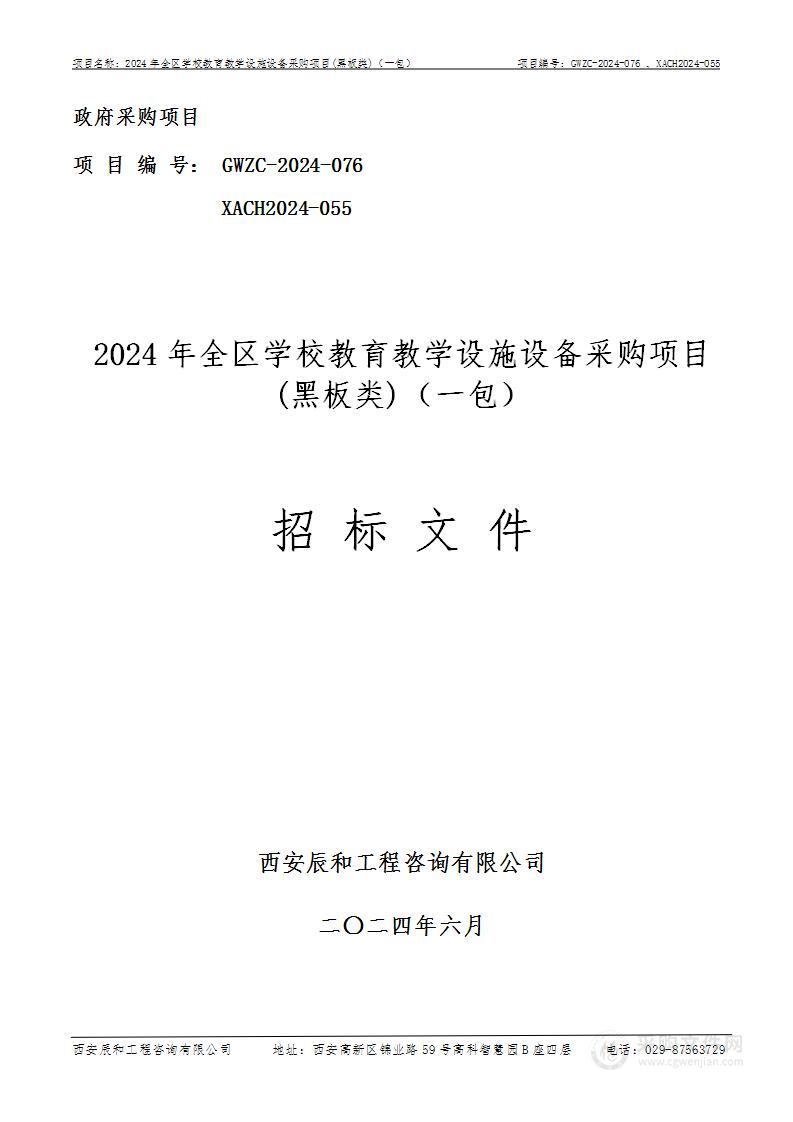 2024年全区学校教育教学设施设备采购项目(黑板类)（第一包）