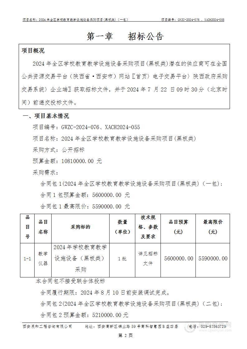 2024年全区学校教育教学设施设备采购项目(黑板类)（第一包）