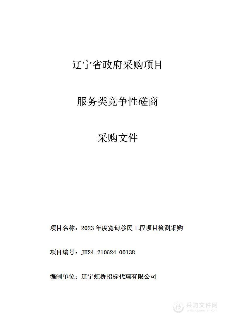 2023年度宽甸移民工程项目检测采购