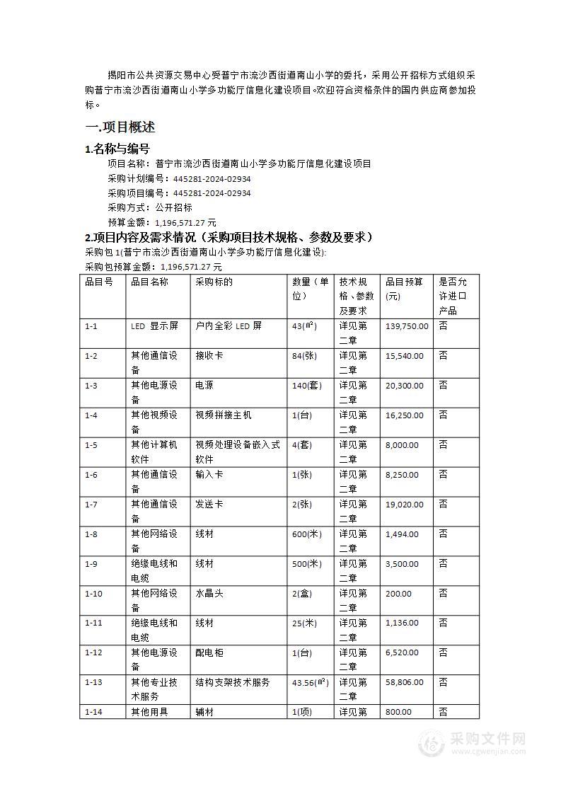 普宁市流沙西街道南山小学多功能厅信息化建设项目