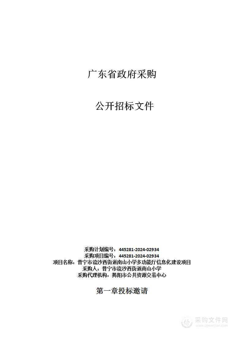 普宁市流沙西街道南山小学多功能厅信息化建设项目