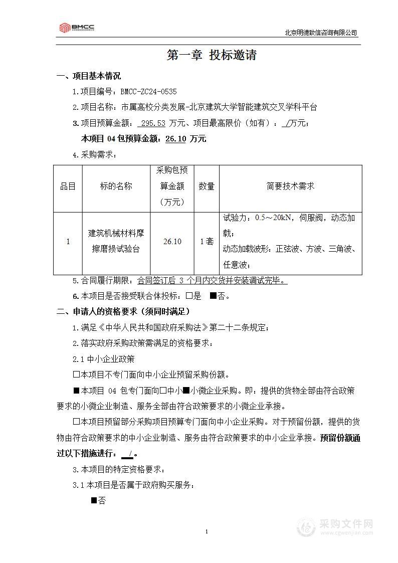 市属高校分类发展-北京建筑大学智能建筑交叉学科平台（第四包）