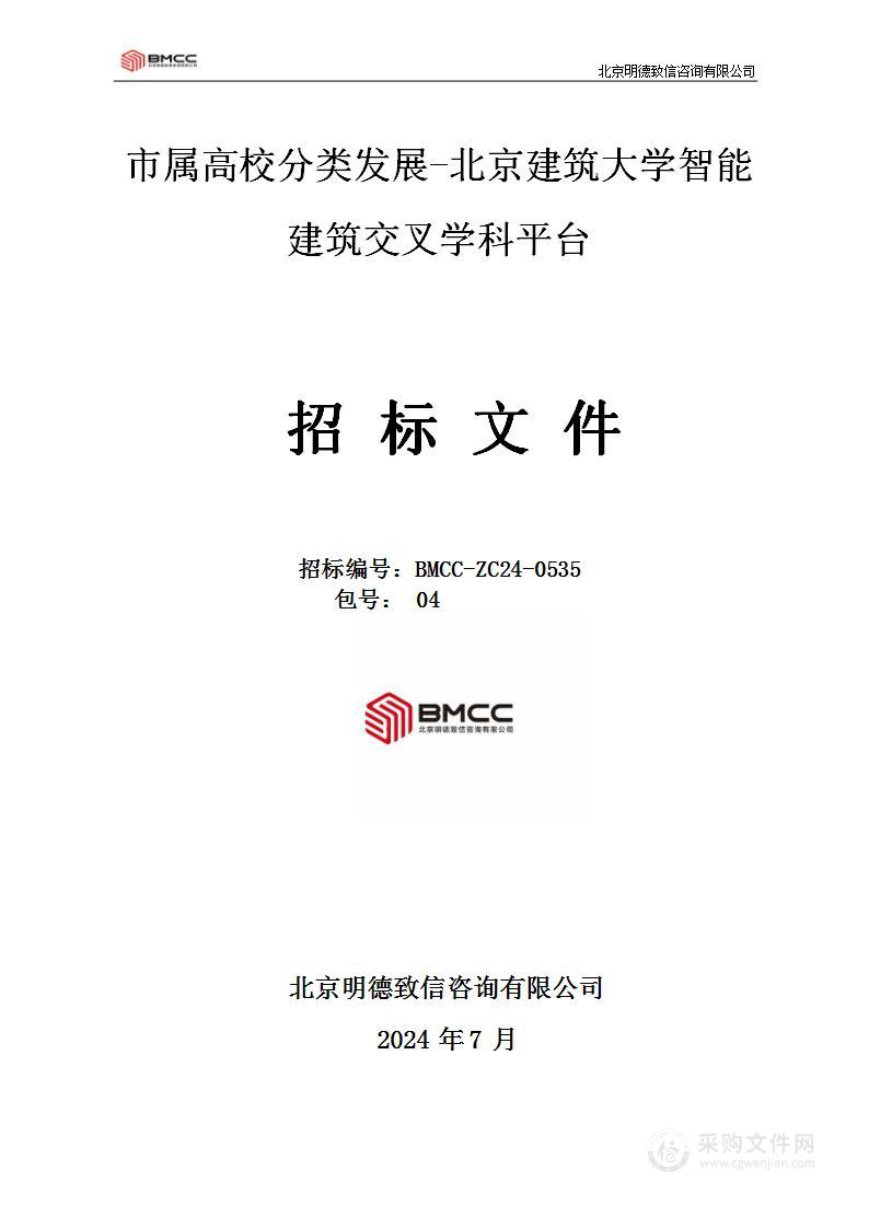 市属高校分类发展-北京建筑大学智能建筑交叉学科平台（第四包）