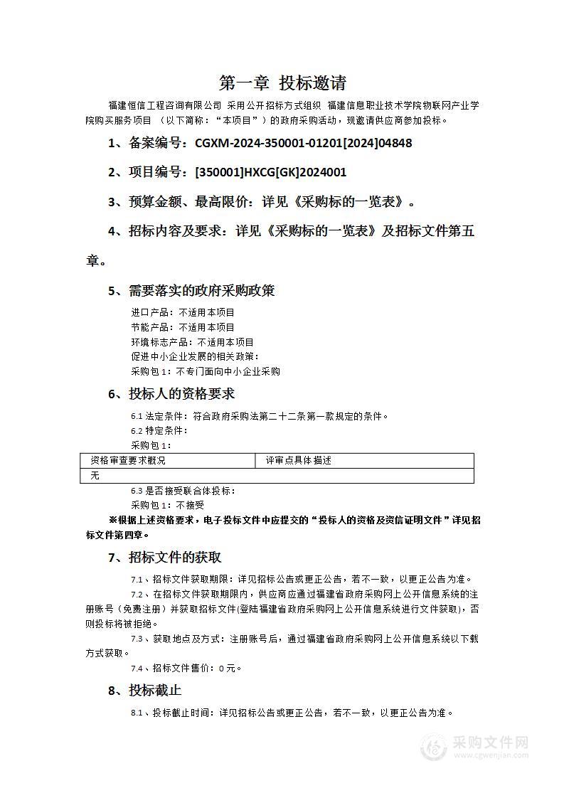 福建信息职业技术学院物联网产业学院购买服务项目