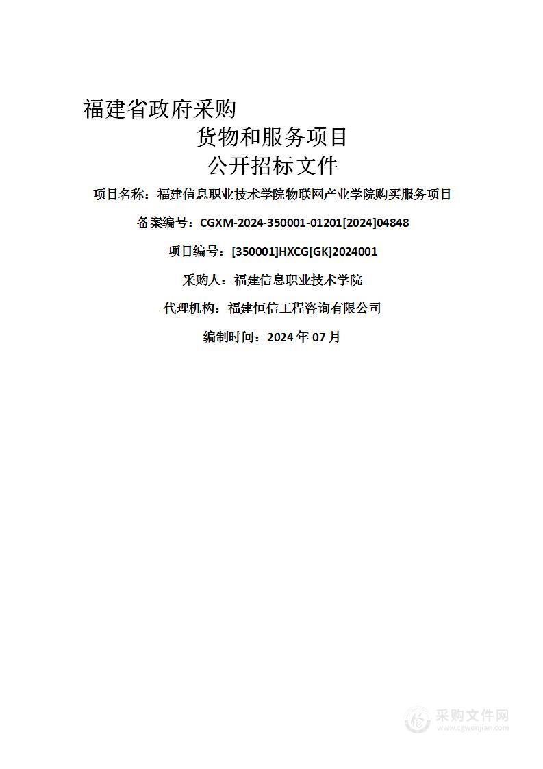 福建信息职业技术学院物联网产业学院购买服务项目