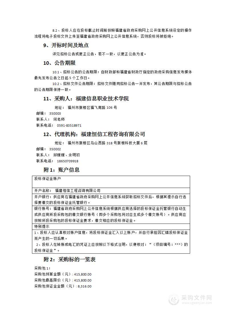 福建信息职业技术学院物联网产业学院购买服务项目